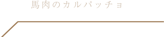 馬肉のカルパッチョ