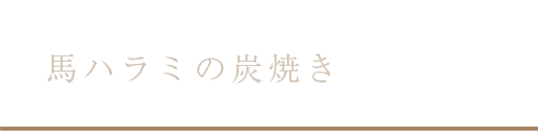 馬ハラミの炭焼き