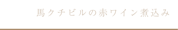 馬クチビルの赤ワイン煮込み