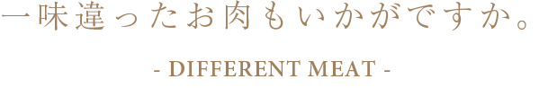 一味違ったお肉もいかがですか