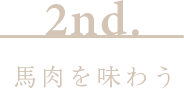 2nd.馬肉を味わう