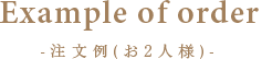 注文例