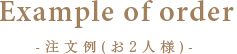 注文例