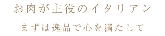 まずは逸品で心を満たして