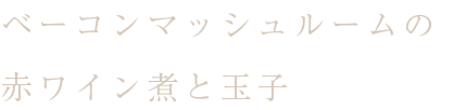 の赤ワイン煮と玉子