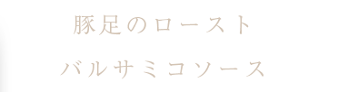 豚足のロースト バルサミコソース