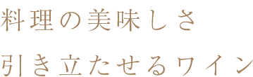 引き立たせるワイン