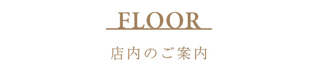 Floor店内のご案内