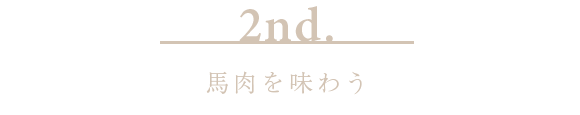 2nd.馬肉を味わう