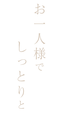 お一人様でしっとりと