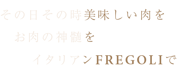 イタリアンFREGOLIで