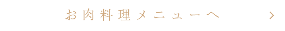 お肉料理メニューへ