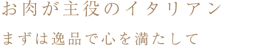 お肉が主役のイタリアンまずは逸