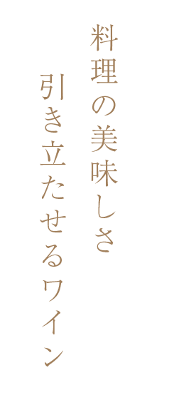 料理の美味しさ引き立たせるワイン