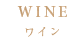 ワイン